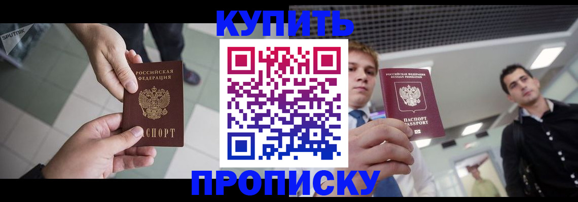 купить прописку в Новоалтайске